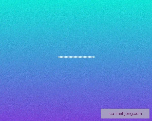 今夜德甲争冠形势突生变数豪门命运迎关键拐点走势全面深度解析