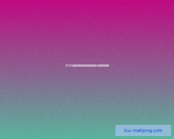 从世俱杯赛场看各队防守稳定性的对比与胜负走势启示分析