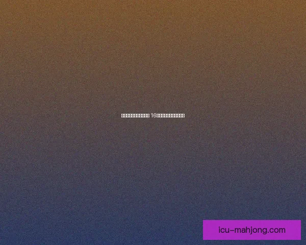 女足欧冠小组赛火热开战 16支强队争夺欧洲冠军荣耀